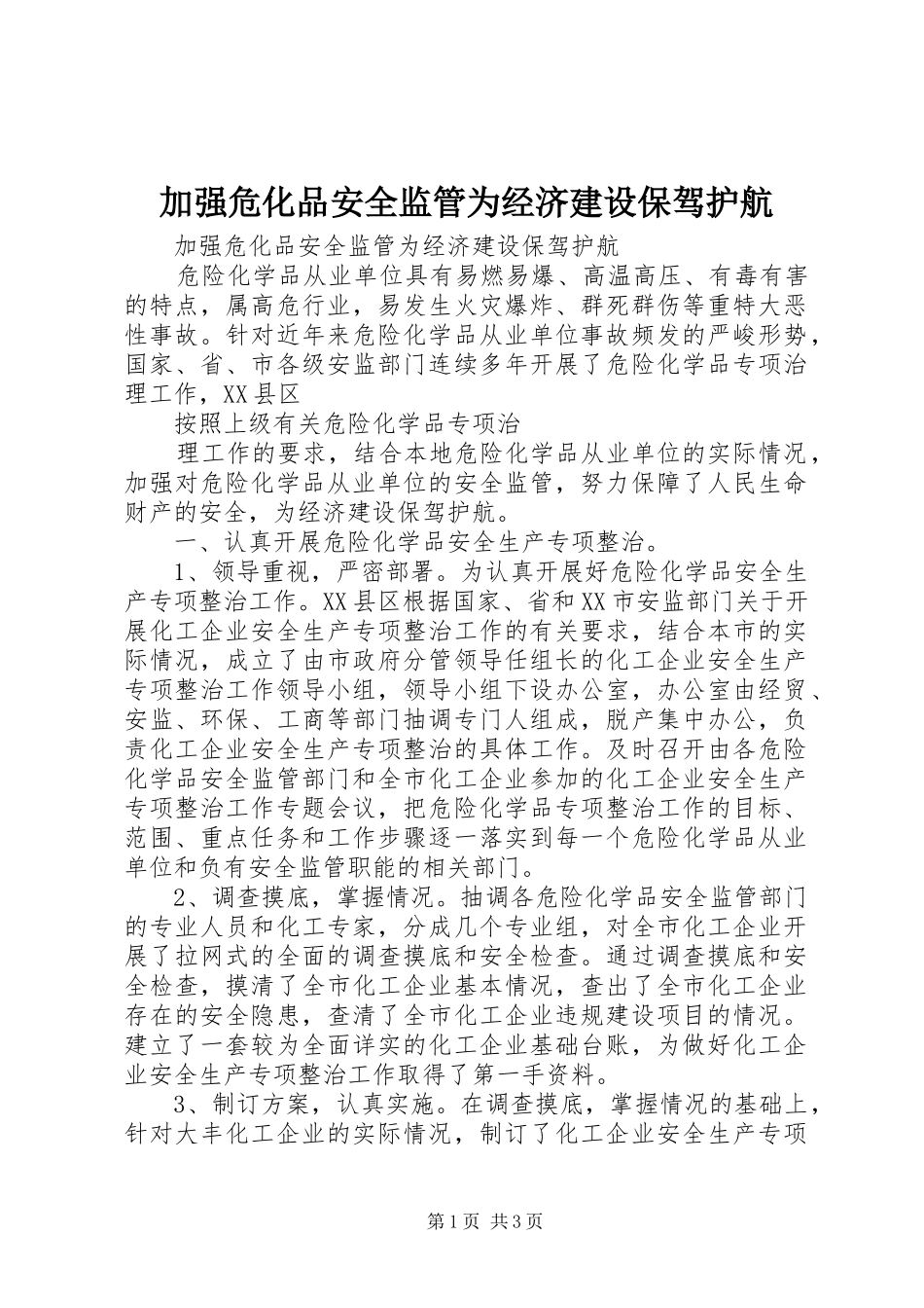 加强危化品安全监管为经济建设保驾护航_第1页