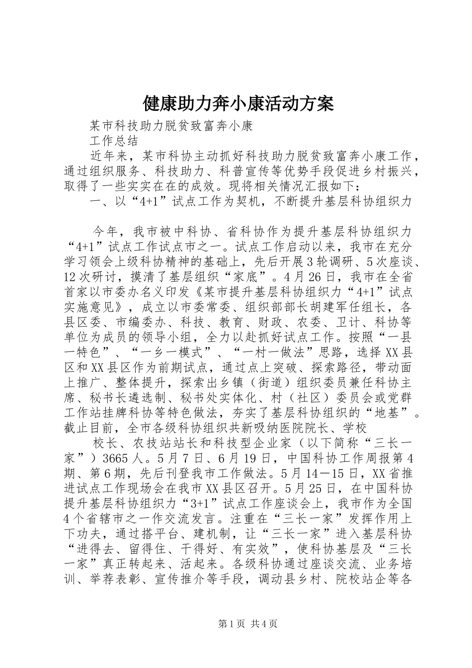 健康助力奔小康活动方案_第1页
