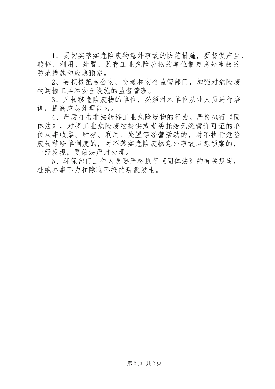 加强危险废物转移管理方案_第2页
