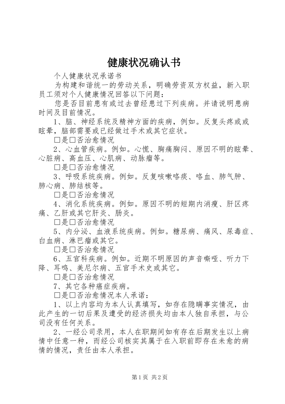 健康状况确认书_第1页