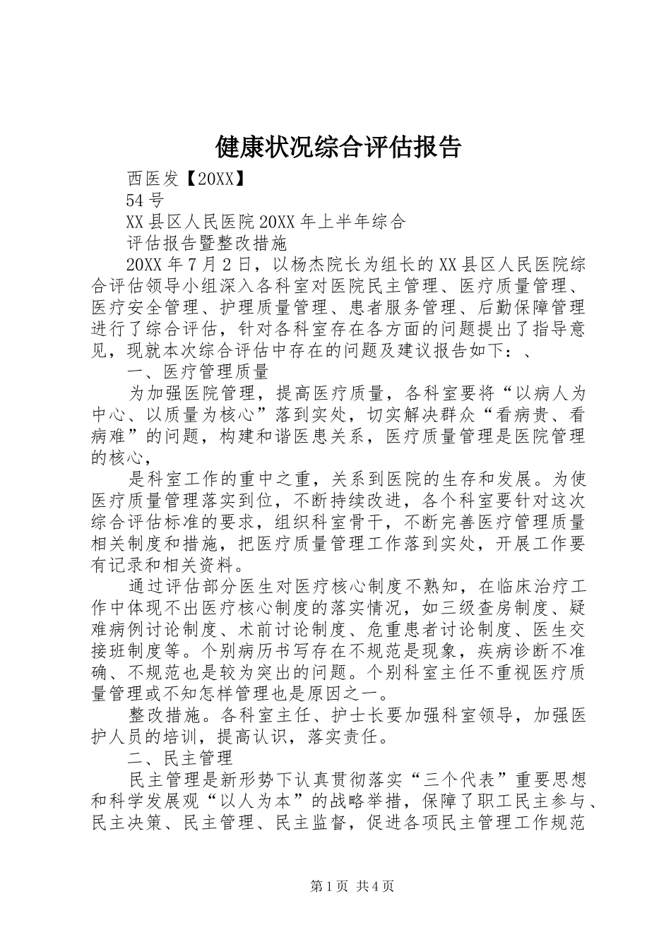 健康状况综合评估报告_第1页