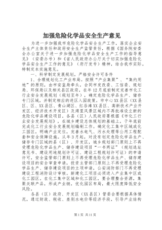 加强危险化学品安全生产意见