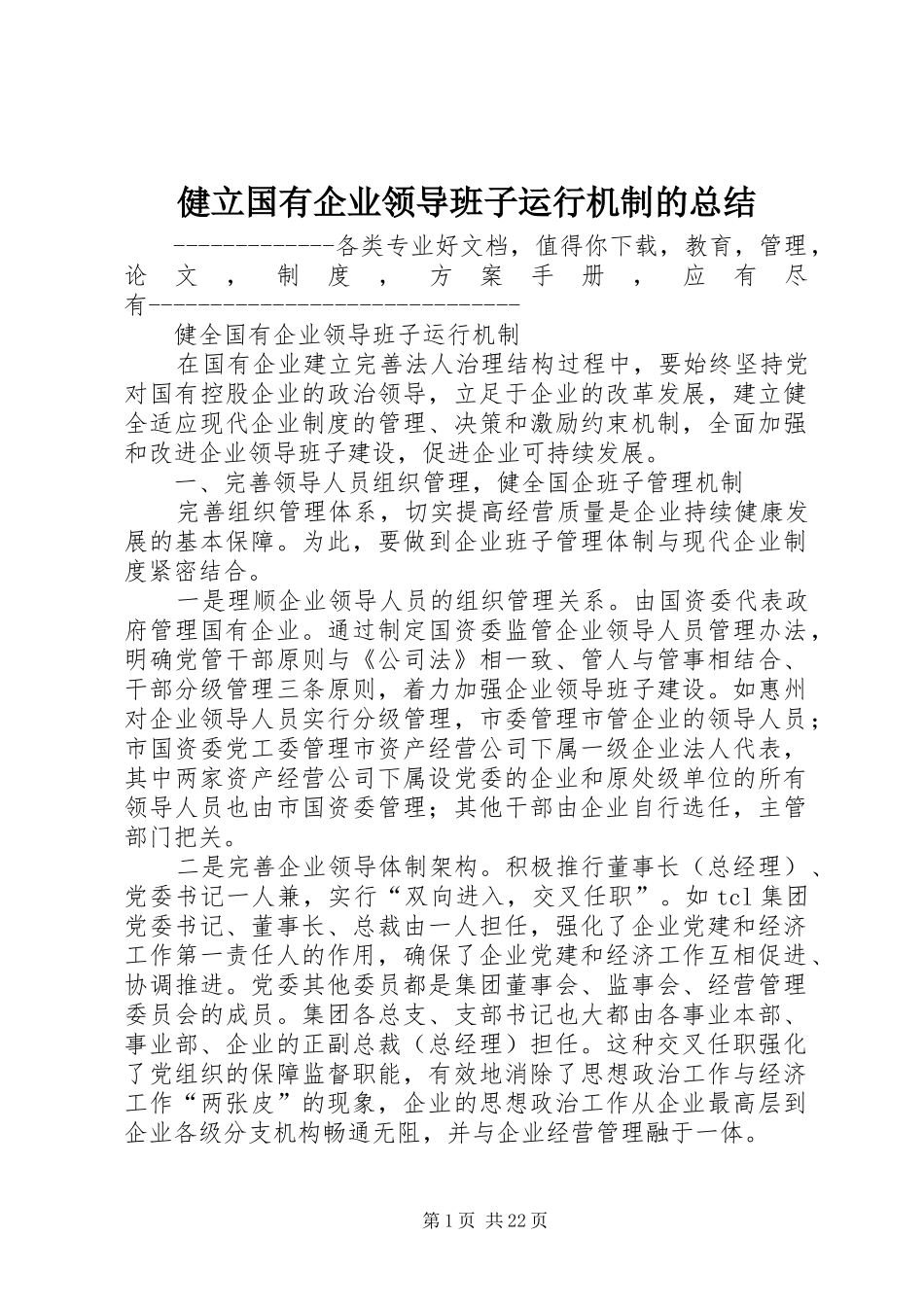 健立国有企业领导班子运行机制的总结_第1页