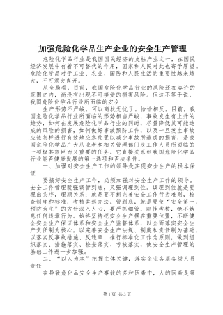 加强危险化学品生产企业的安全生产管理