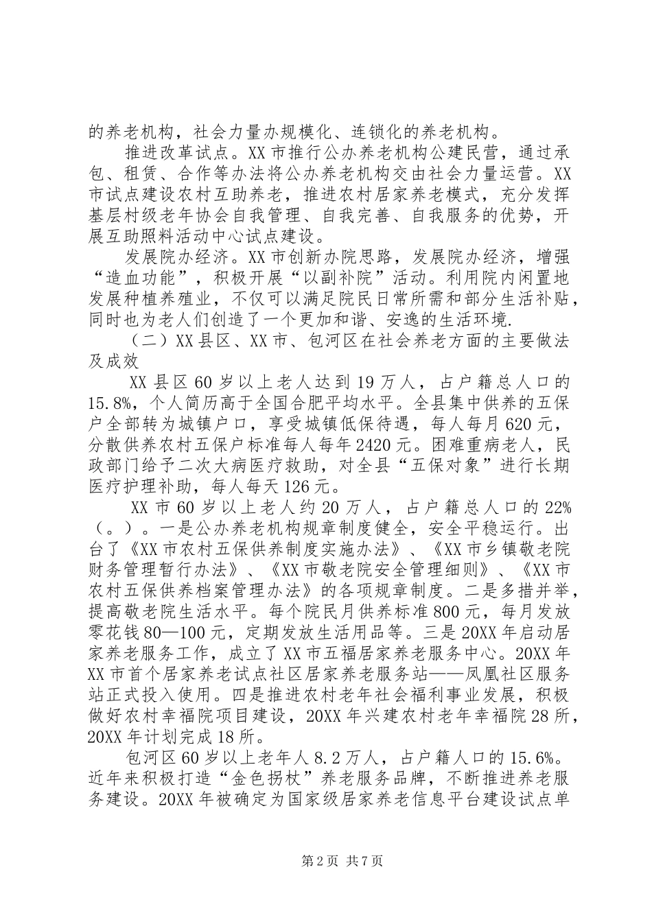 健立健全农村社会养老保障体系促进和谐乡村发展_第2页