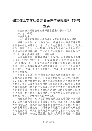 健立健全农村社会养老保障体系促进和谐乡村发展