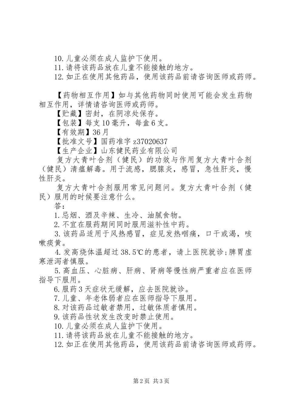 健民药业复方大青叶合剂说明书_第2页