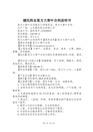 健民药业复方大青叶合剂说明书