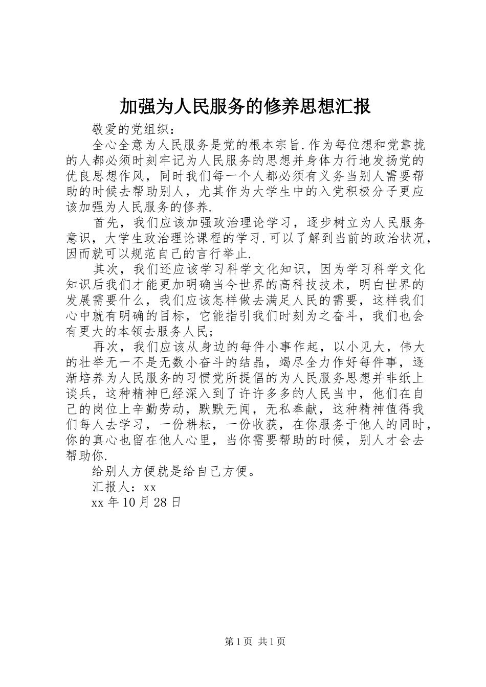 加强为人民服务的修养思想汇报_第1页