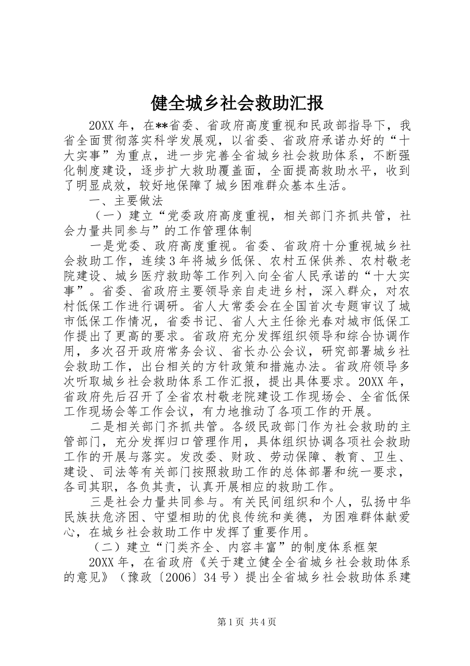 健全城乡社会救助汇报_第1页