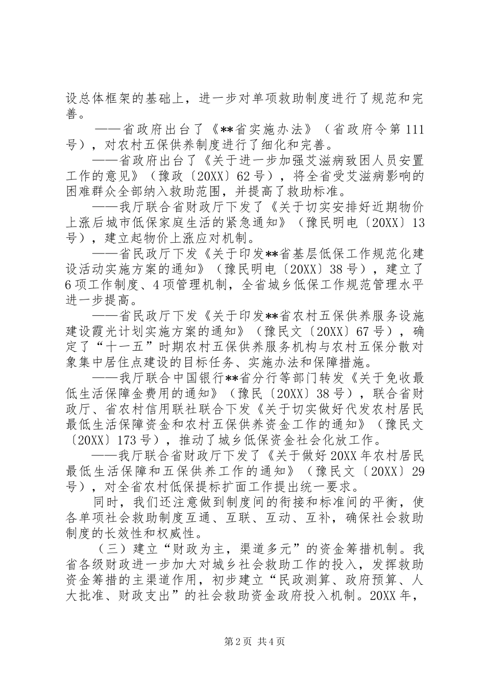健全城乡社会救助汇报_第2页