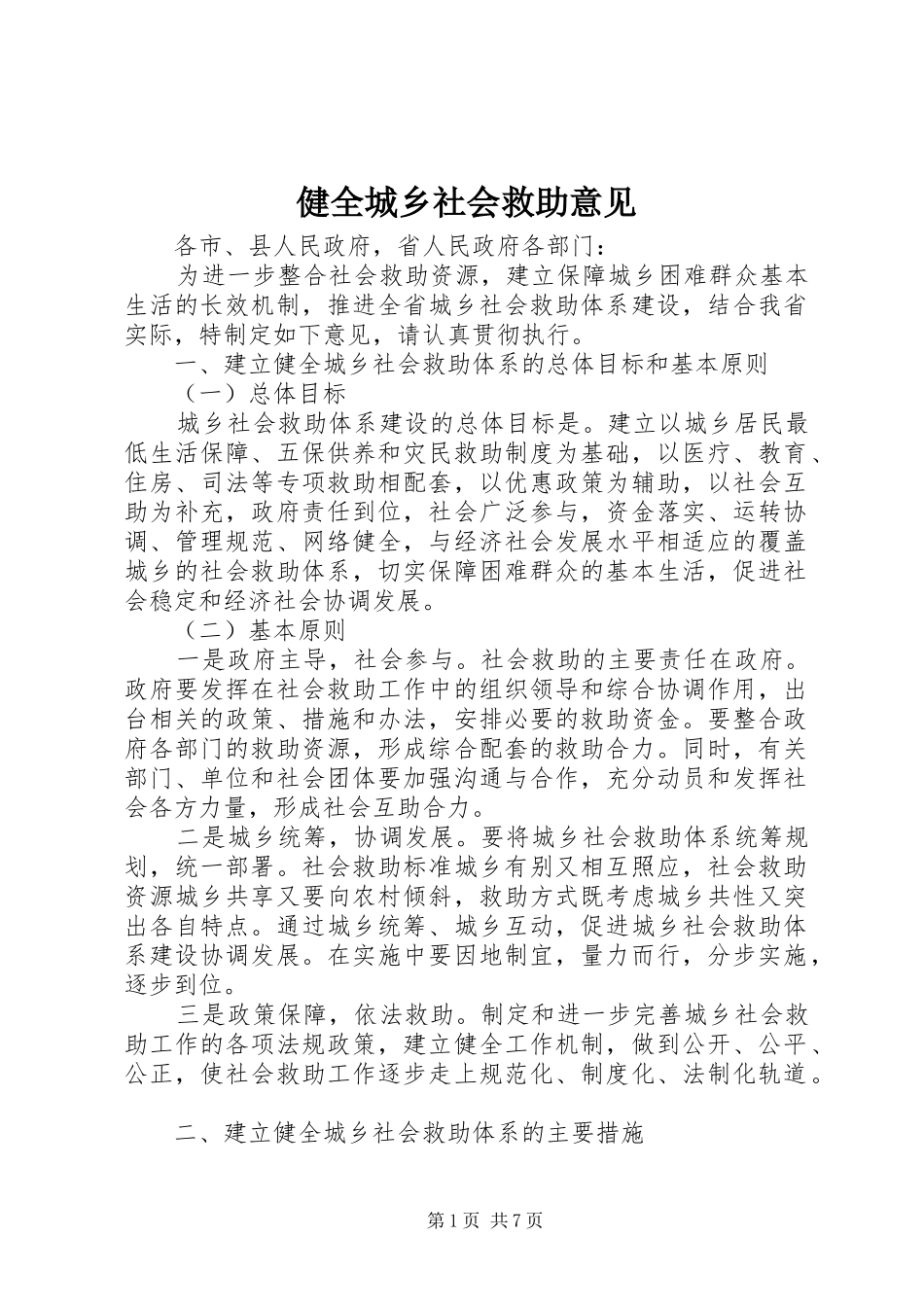 健全城乡社会救助意见_第1页