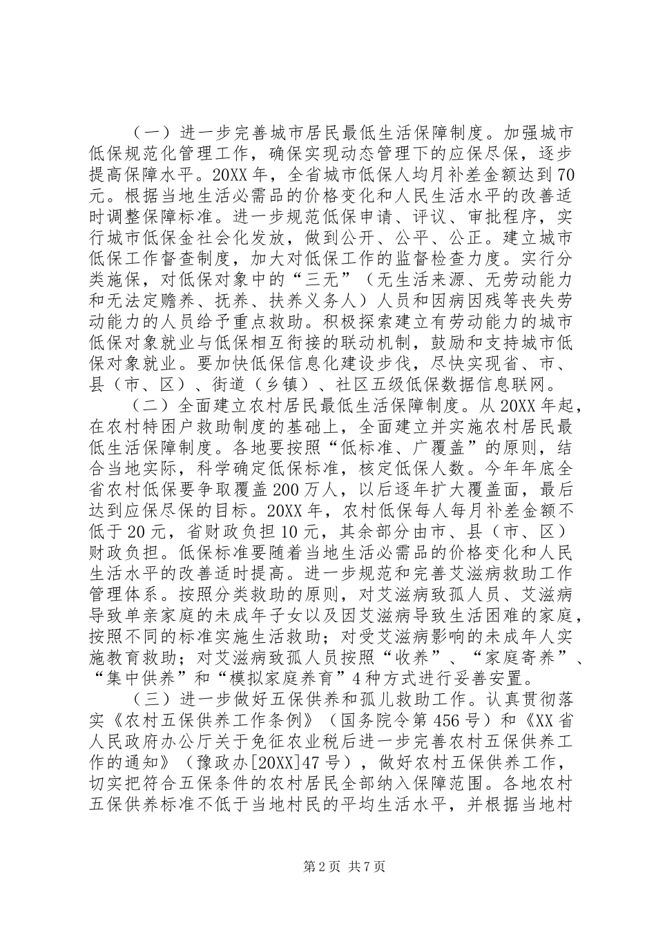 健全城乡社会救助意见_第2页