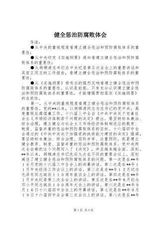 健全惩治防腐败体会