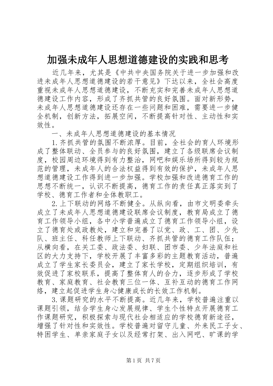 加强未成年人思想道德建设的实践和思考_第1页
