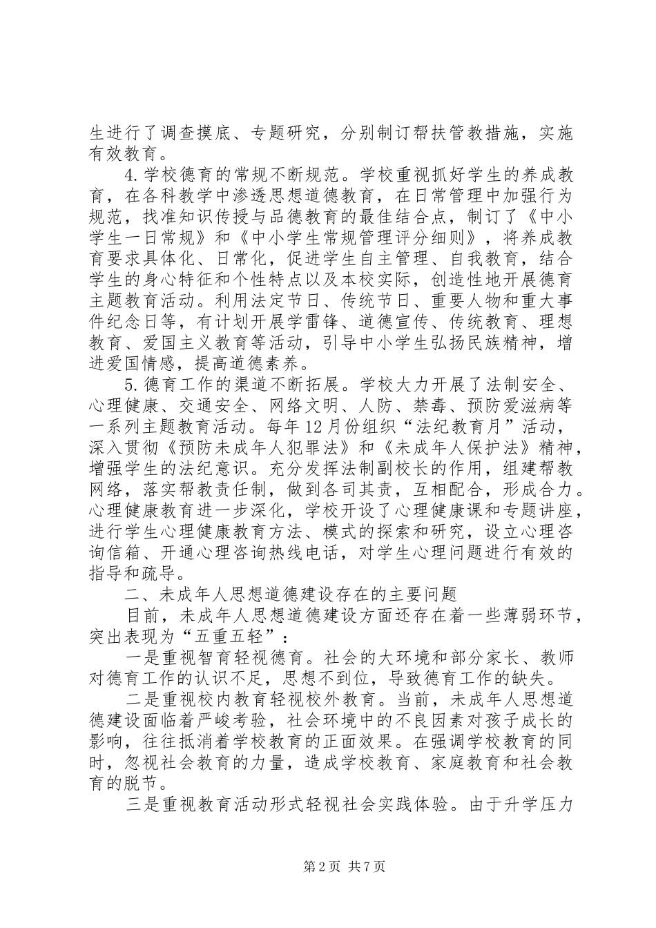 加强未成年人思想道德建设的实践和思考_第2页