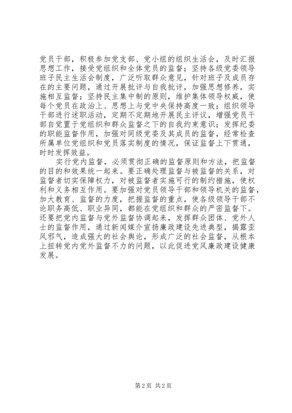 健全党内监督促进廉政建设_第2页