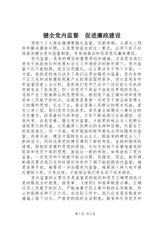 健全党内监督促进廉政建设