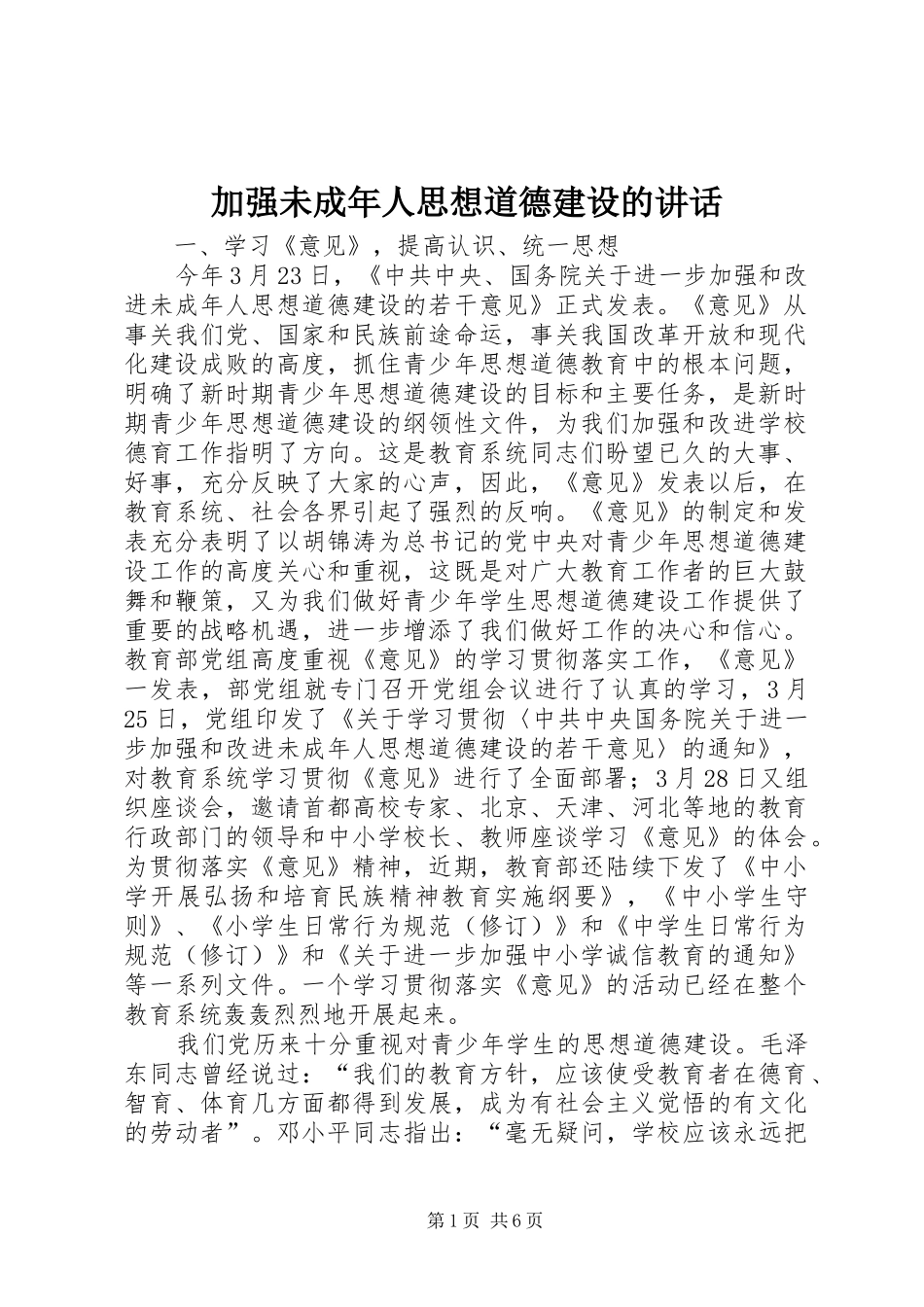 加强未成年人思想道德建设的致辞_第1页