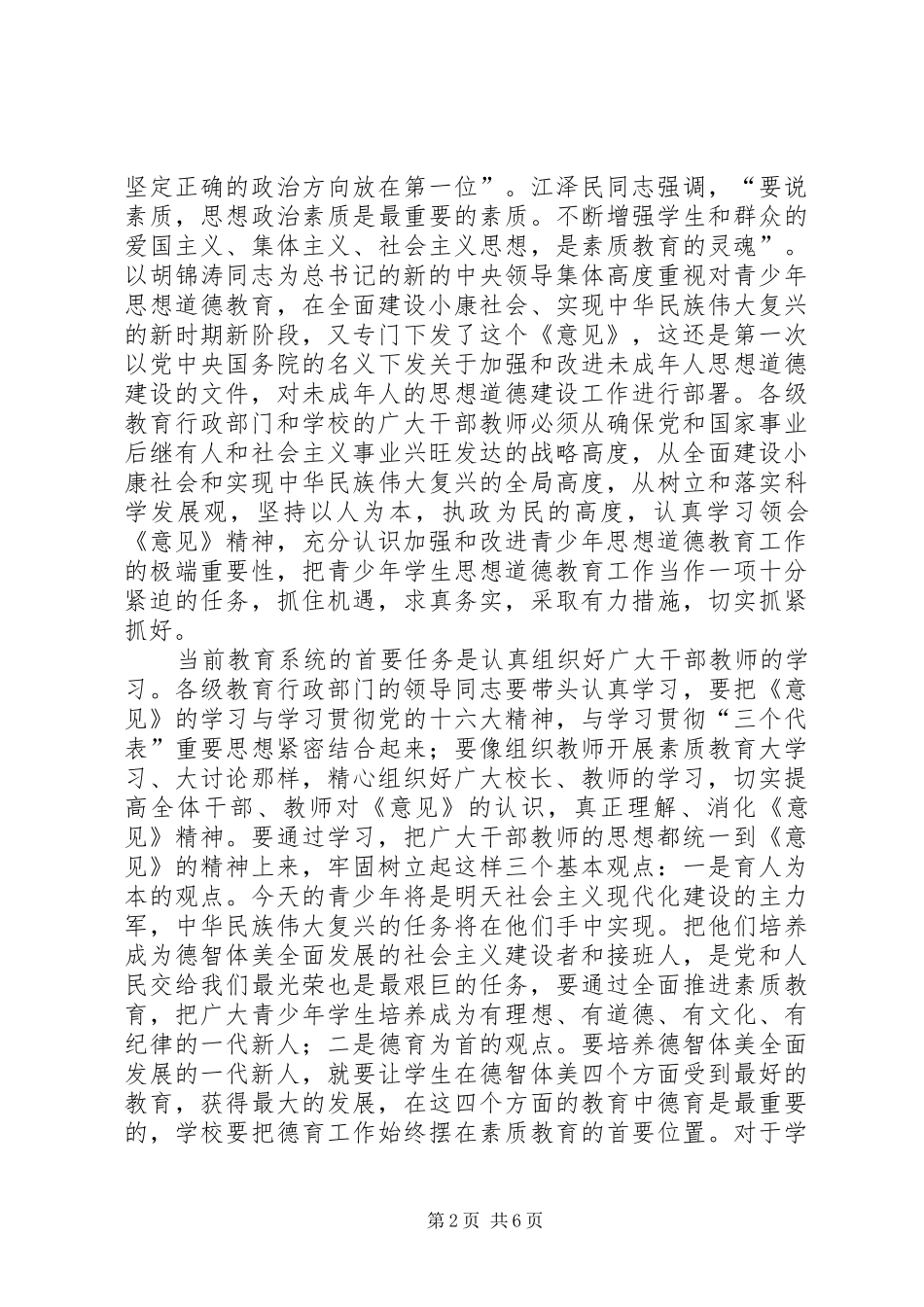 加强未成年人思想道德建设的致辞_第2页