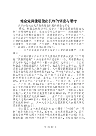 健全党员能进能出机制的调查与思考