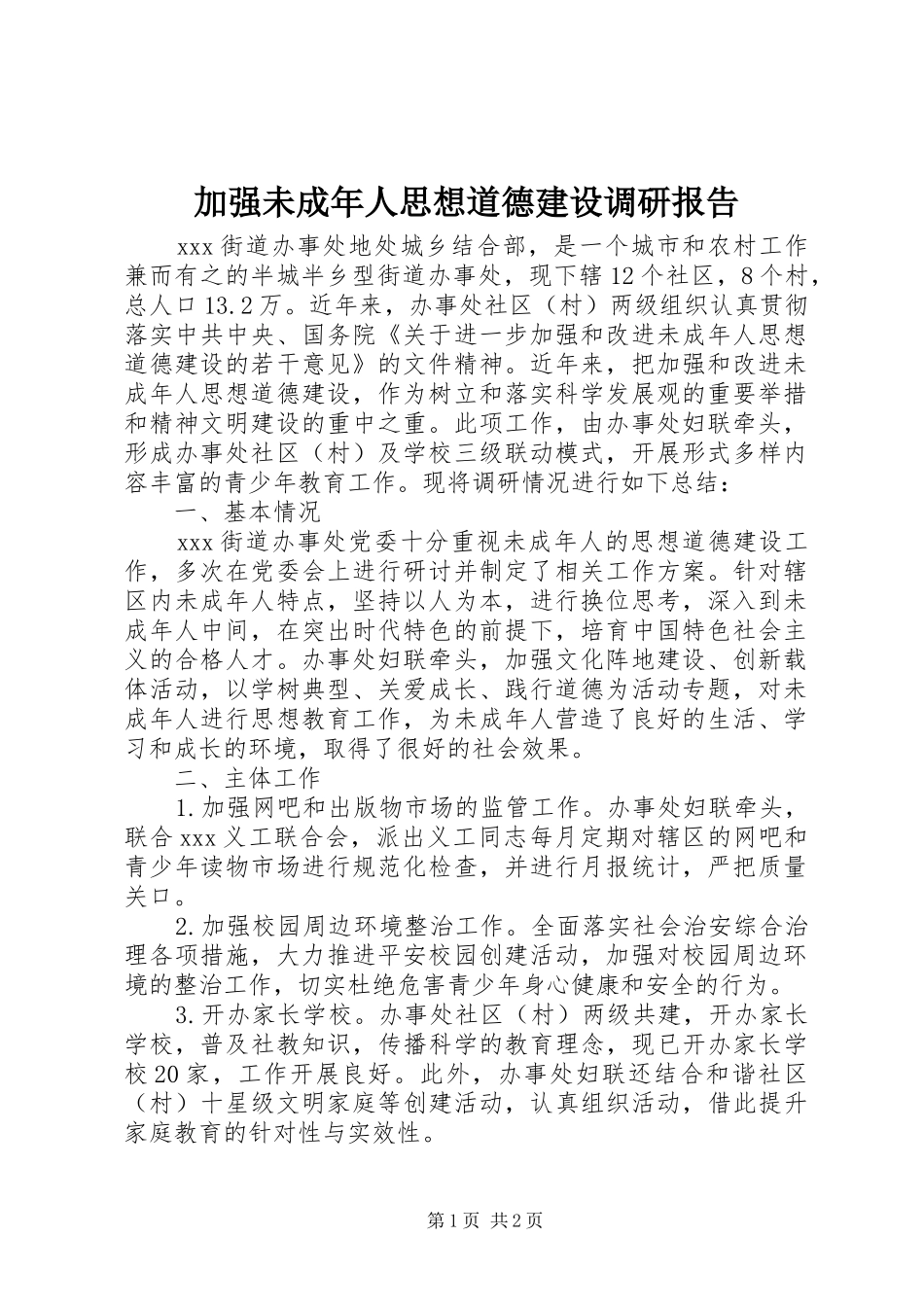 加强未成年人思想道德建设调研报告_第1页