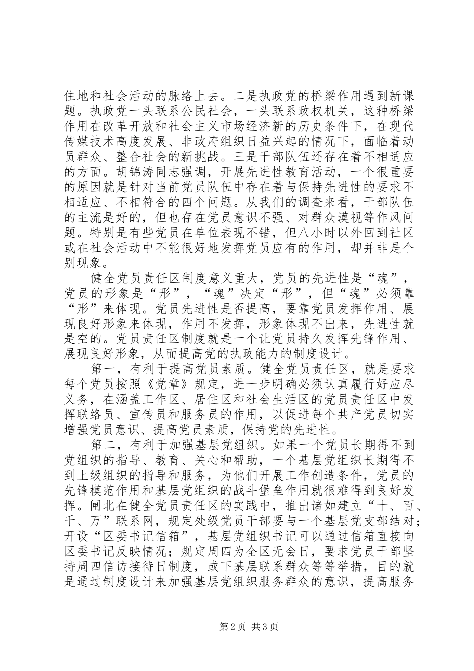 健全党员责任区与提高执政能力_第2页
