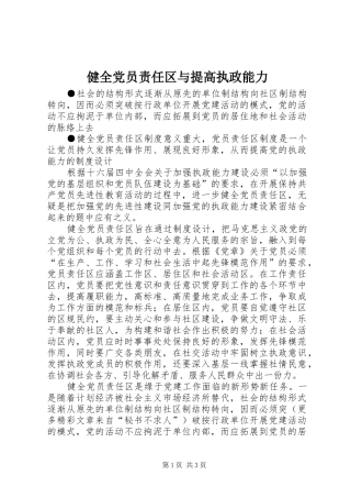 健全党员责任区与提高执政能力