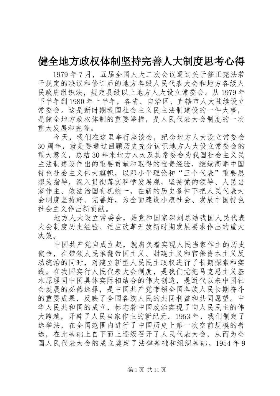 健全地方政权体制坚持完善人大制度思考心得_第1页