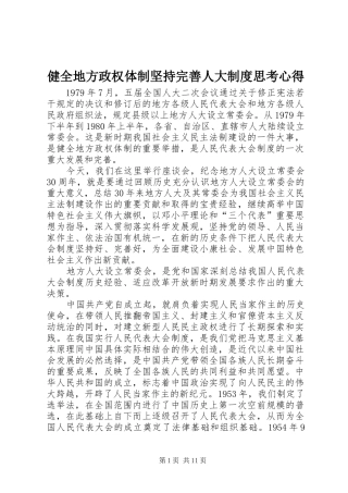 健全地方政权体制坚持完善人大制度思考心得