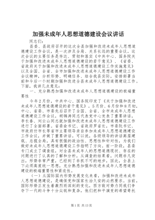 加强未成年人思想道德建设会议致辞