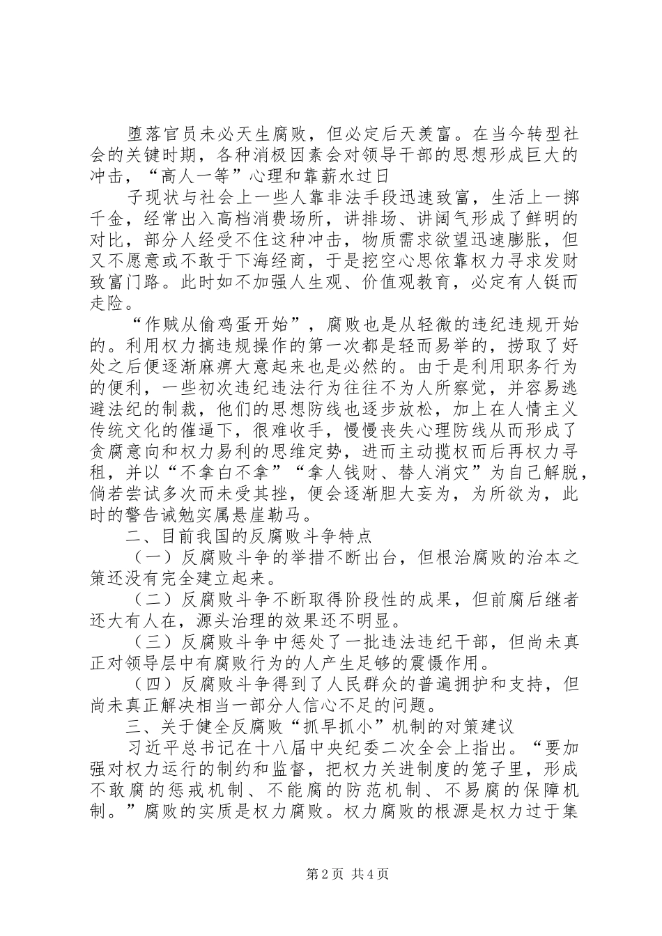 健全反腐败抓早抓小机制的思考_第2页