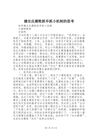 健全反腐败抓早抓小机制的思考