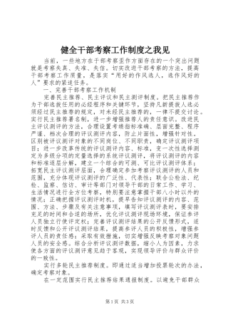 健全干部考察工作制度之我见