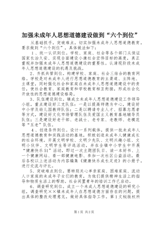 加强未成年人思想道德建设做到六个到位