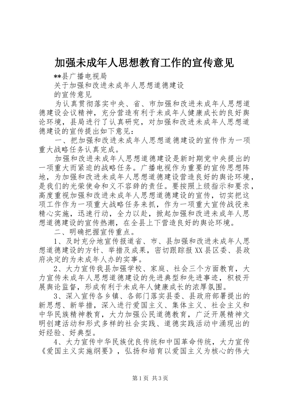 加强未成年人思想教育工作的宣传意见_第1页