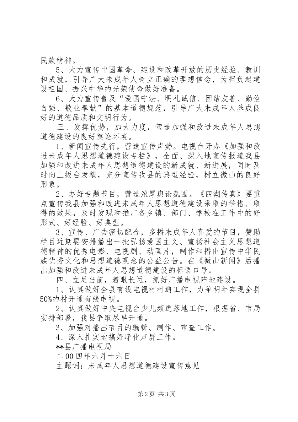 加强未成年人思想教育工作宣传意见_第2页