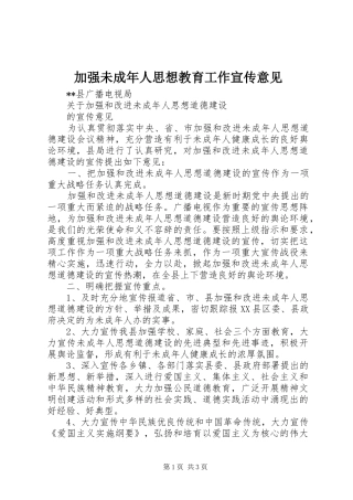 加强未成年人思想教育工作宣传意见