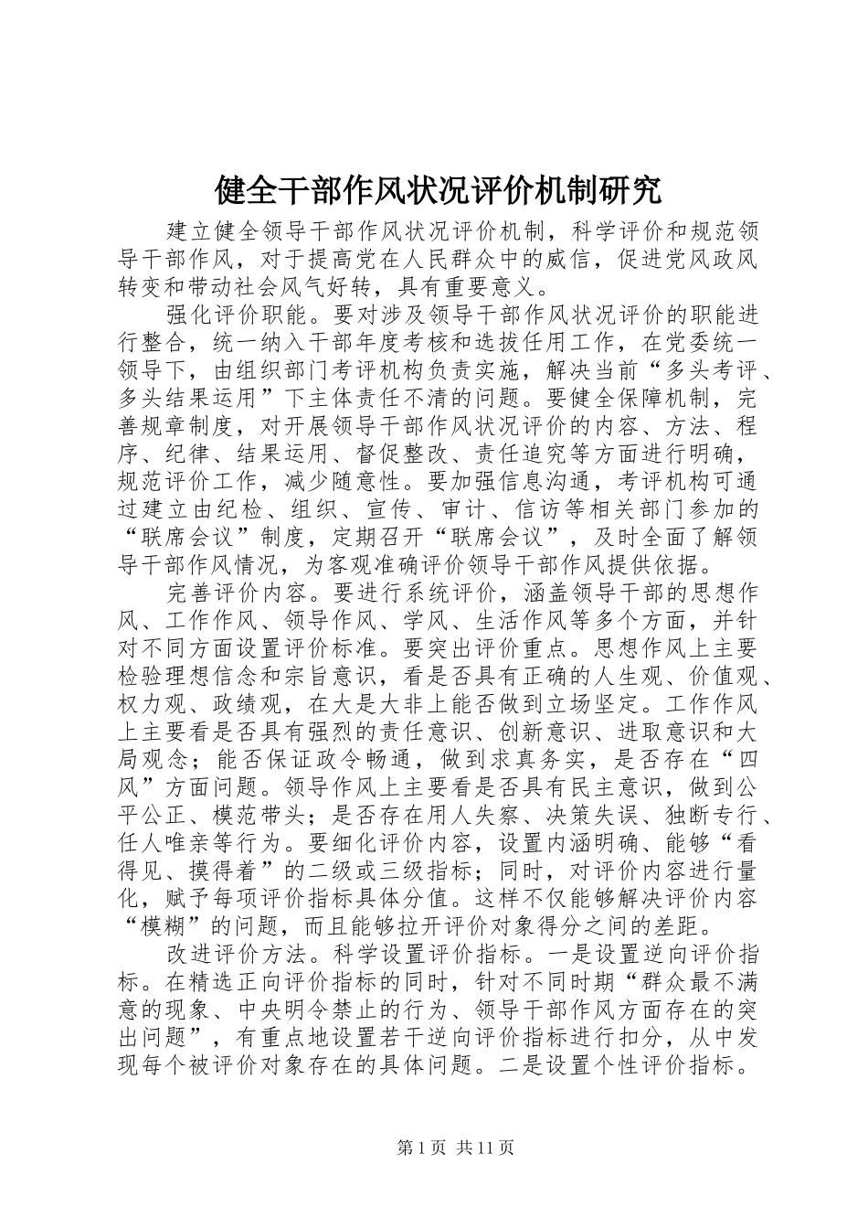 健全干部作风状况评价机制研究_第1页
