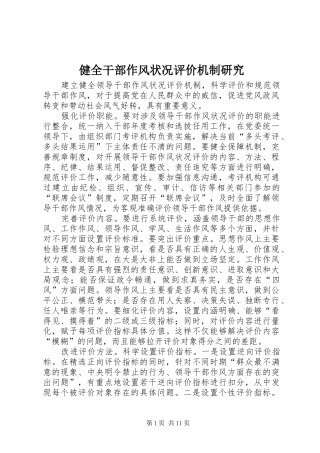健全干部作风状况评价机制研究