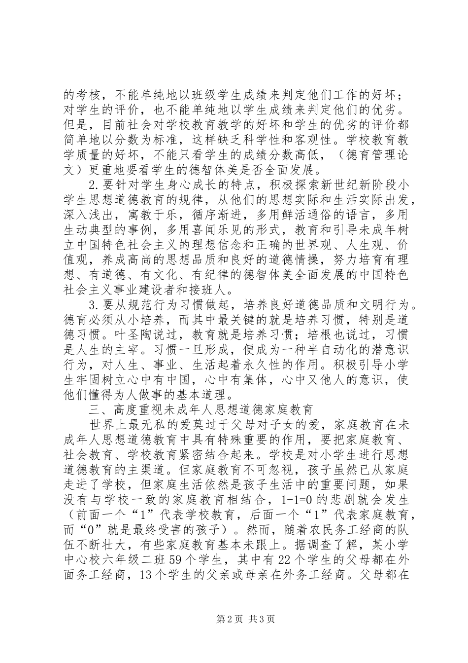 加强未成年人思想教育刻不容缓_第2页