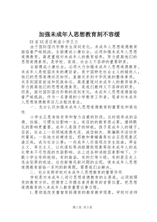 加强未成年人思想教育刻不容缓