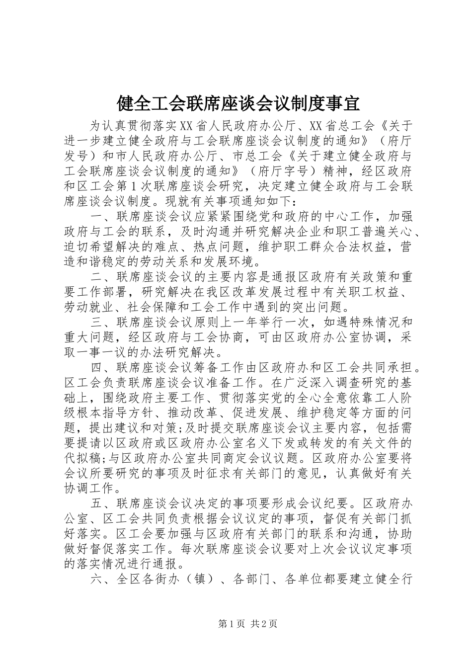 健全工会联席座谈会议制度事宜_第1页