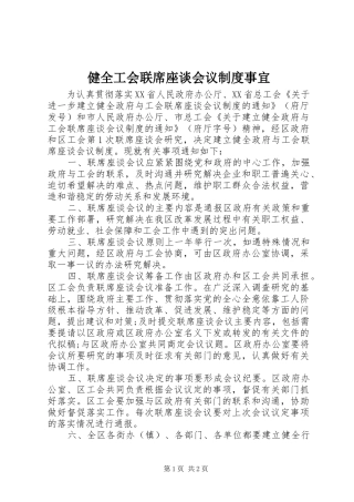 健全工会联席座谈会议制度事宜