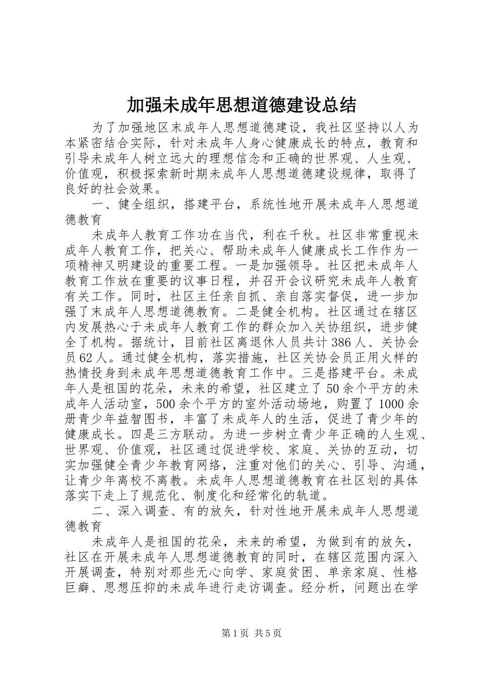加强未成年思想道德建设总结_第1页
