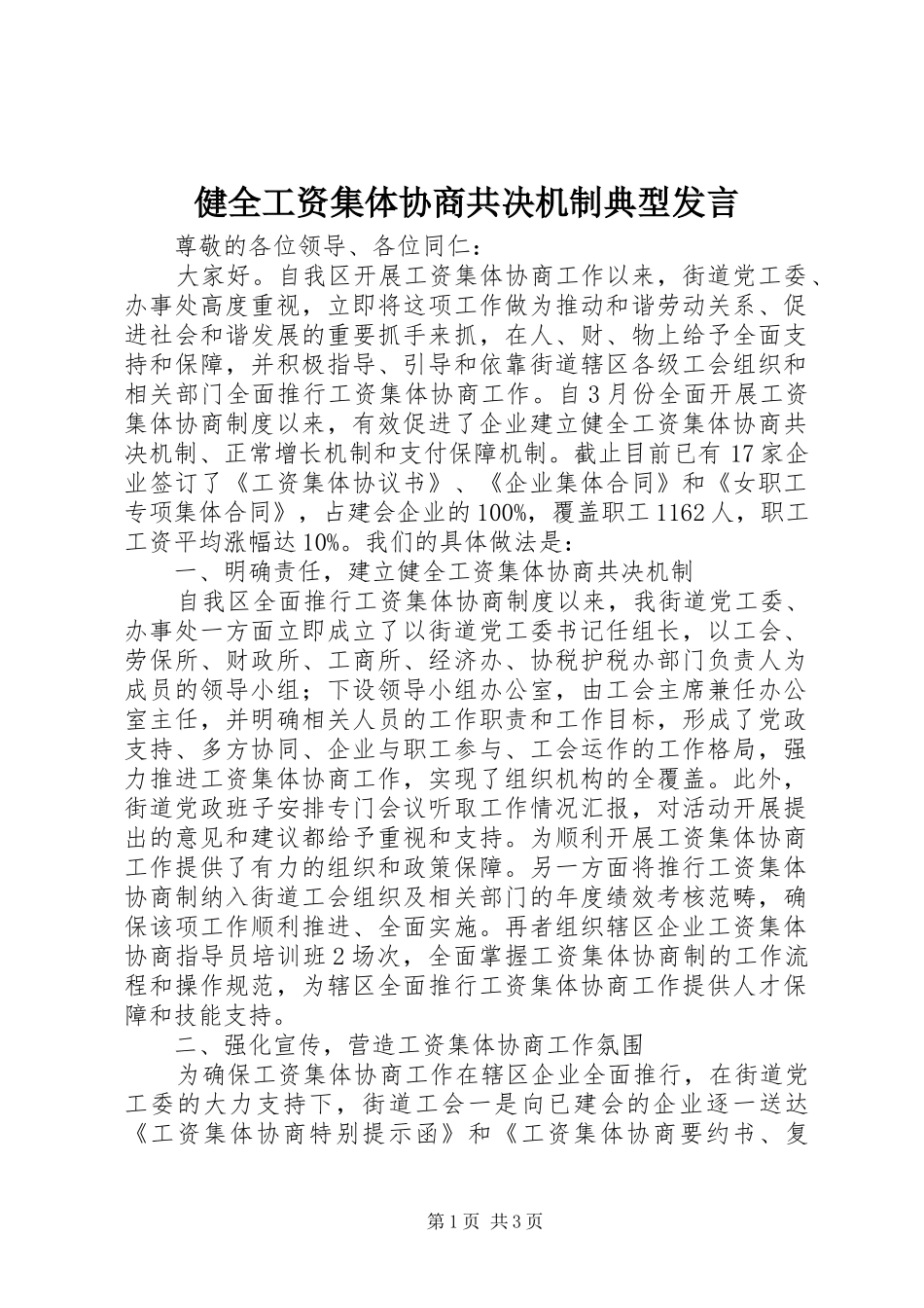 健全工资集体协商共决机制典型讲话_第1页