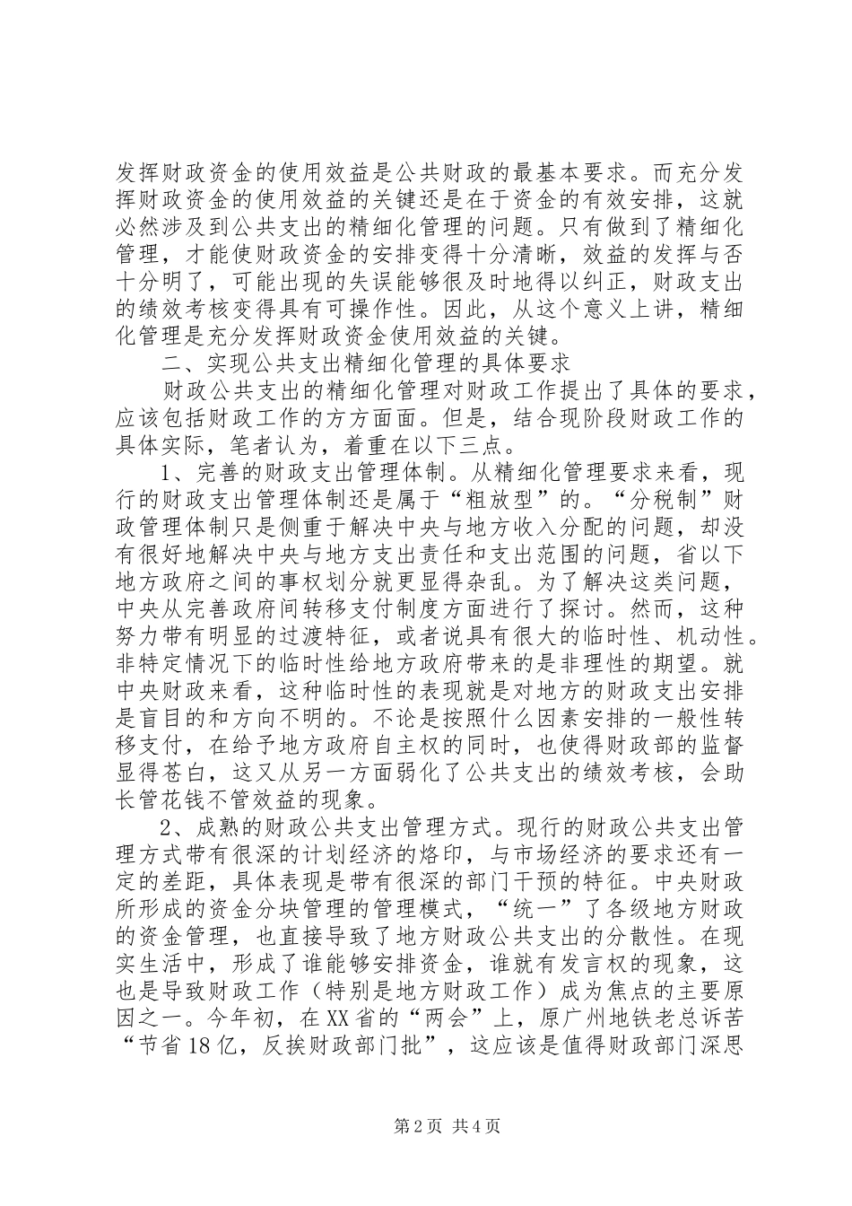 健全公共支出精细化制度探索_第2页