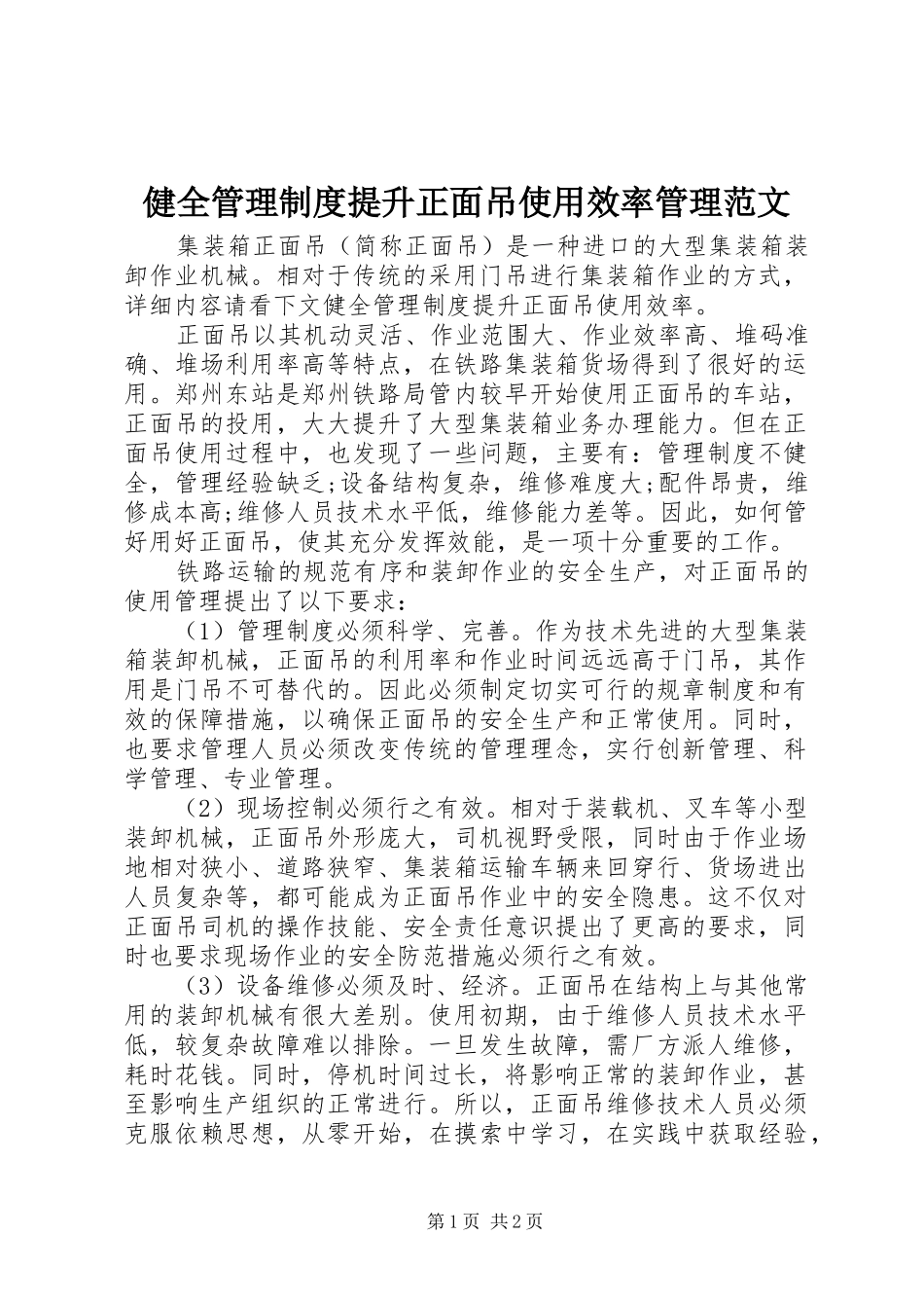 健全管理制度提升正面吊使用效率管理范文_第1页