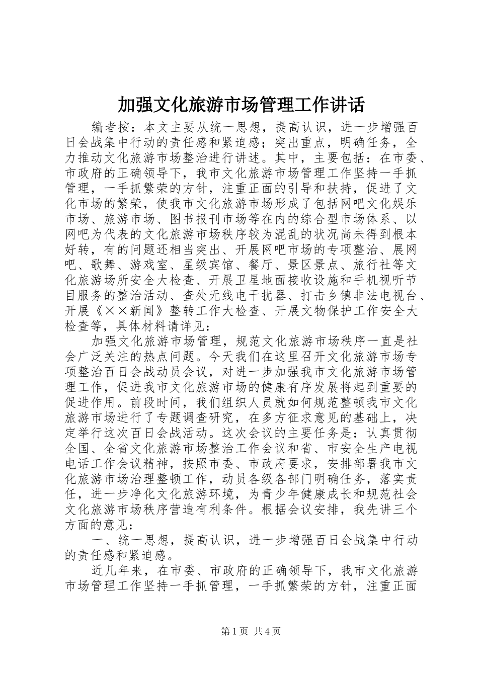 加强文化旅游市场管理工作致辞_第1页
