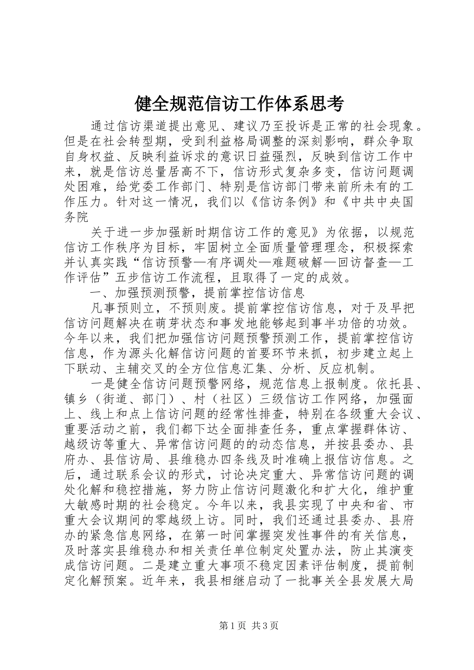 健全规范信访工作体系思考_第1页